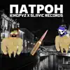 Kingpvz & Slavic Records - Патрон - Single